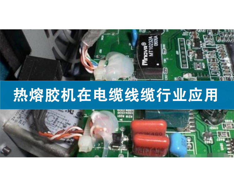 熱熔膠機在電纜線纜行業(yè)應(yīng)用