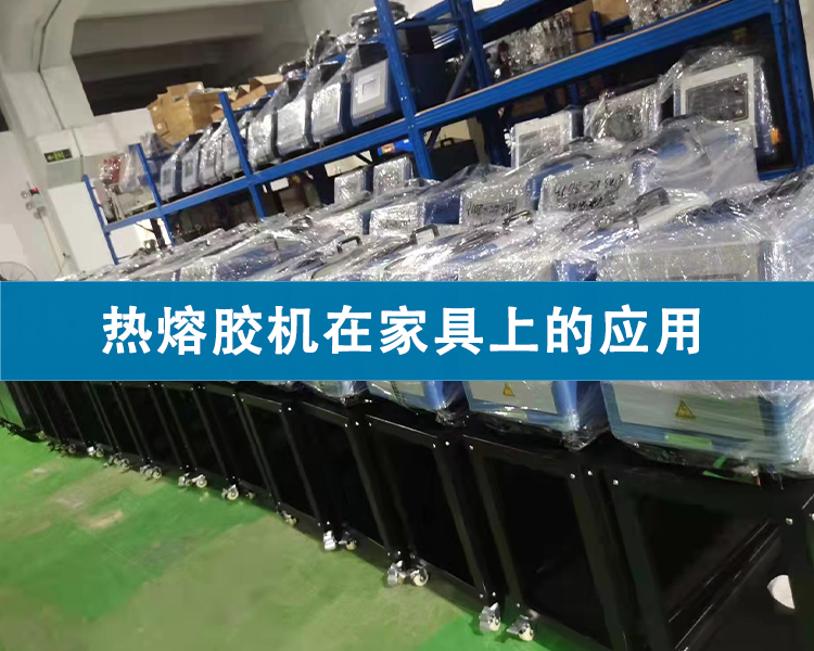 熱熔膠機在家具上的應(yīng)用