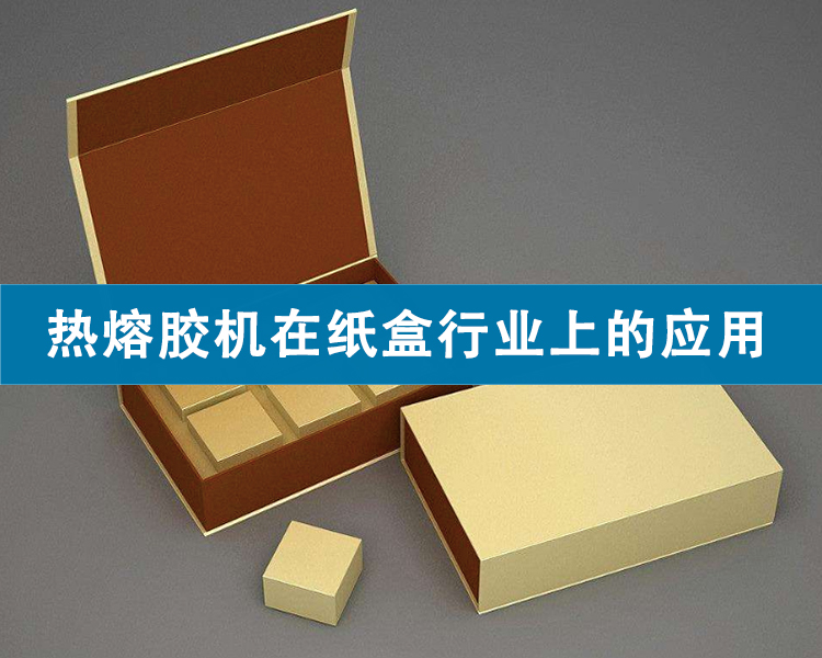 熱熔膠機在紙盒行業(yè)上的應(yīng)用