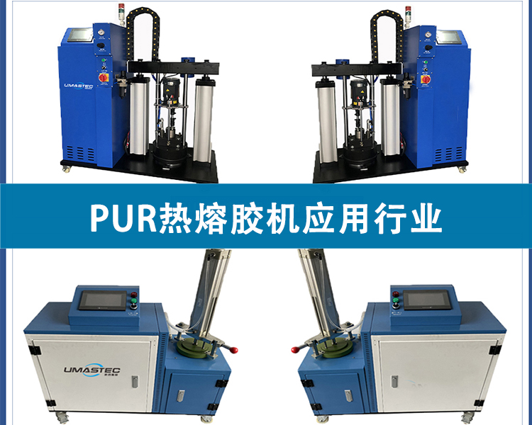 PUR熱熔膠機(jī)應(yīng)用行業(yè)有哪些？