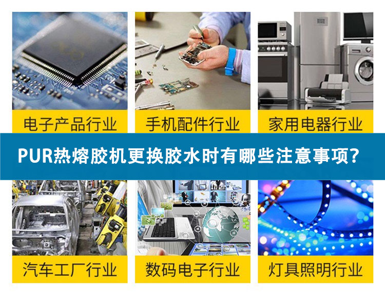 PUR熱熔膠機(jī)更換膠水時(shí)有哪些注意事項(xiàng)？