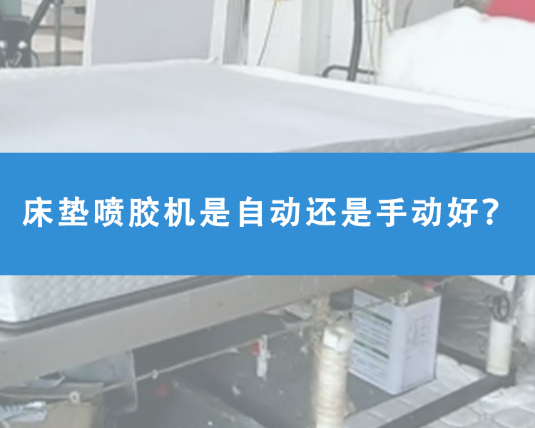 床墊噴膠機(jī)是自動(dòng)還是手動(dòng)好？